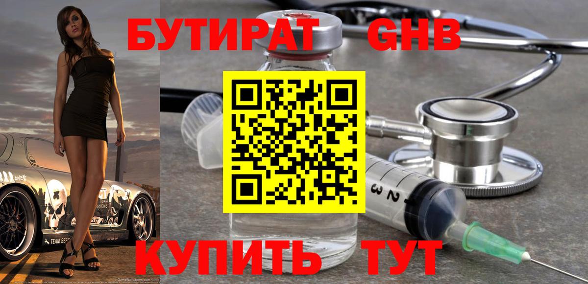 Острогожск  БУТИРАТ 99%  Вход с VPN 