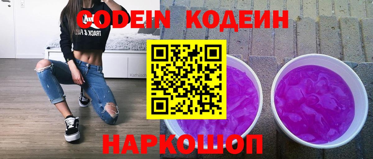 Codein напиток Lean (лин) Острогожск
