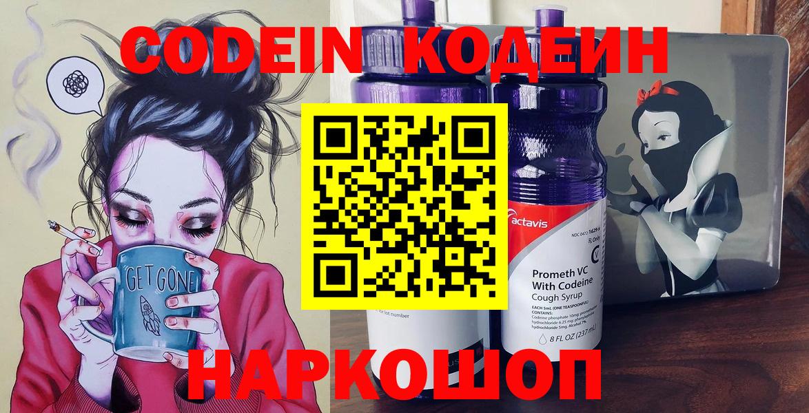 Codein Purple Drank  Вход с VPN  Кодеиновый сироп Lean напиток Lean (лин)  Острогожск 